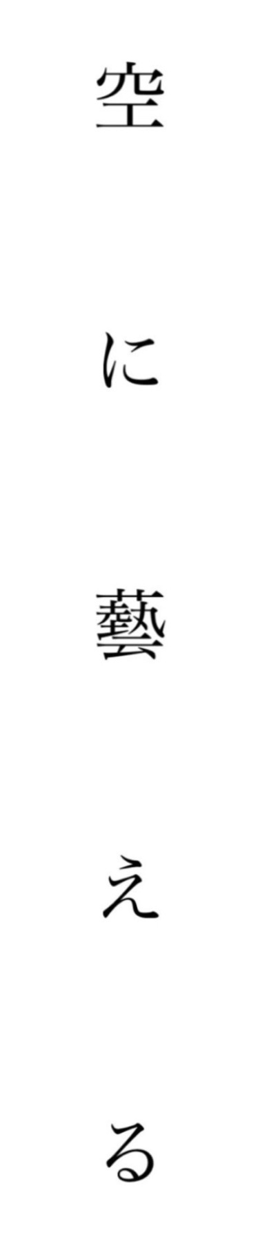 空に藝（う）える