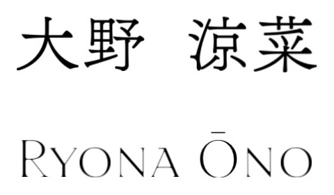 大野 涼菜 Ryona Ōno